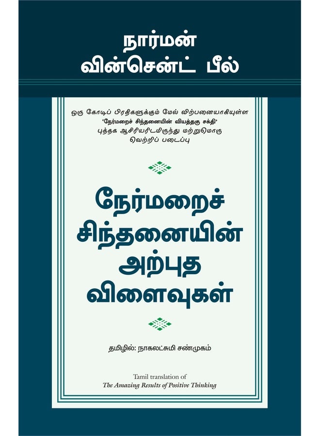 The Amazing Results Of Positive Thinking (Tamil)